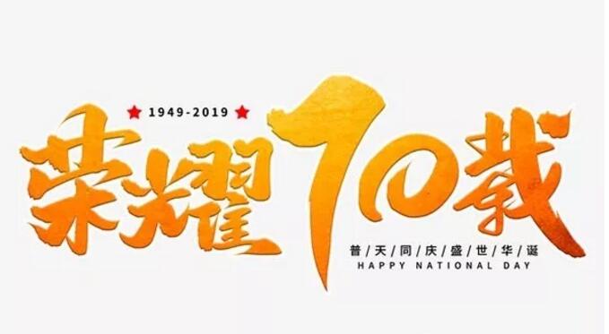 山東晟綺港儲國際物流有限公司熱烈慶祝新中國成立70周年華誕！